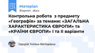 Контрольна робота  з предмету «Географія» за темами: «ЗАГАЛЬНА ХАРАКТЕРИСТИКА ЄВРОПИ» та «КРАЇНИ ЄВРОПИ» І та ІІ варіанти