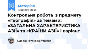 Контрольна робота  з предмету «Географія» за темами: «ЗАГАЛЬНА ХАРАКТЕРИСТИКА АЗІЇ» та «КРАЇНИ АЗІЇ» І варіант