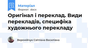 Оригінал і переклад. Види перекладів, специфіка художнього перекладу
