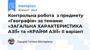 Контрольна робота  з предмету «Географія» за темами: «ЗАГАЛЬНА ХАРАКТЕРИСТИКА АЗІЇ» та «КРАЇНИ АЗІЇ» ІІ варіант
