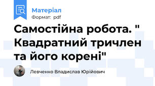 Самостійна робота. " Квадратний тричлен та його корені"