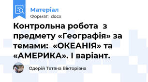 Контрольна робота  з предмету «Географія» за темами:  «ОКЕАНІЯ» та «АМЕРИКА». І варіант.