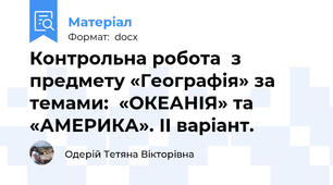 Контрольна робота  з предмету «Географія» за темами:  «ОКЕАНІЯ» та «АМЕРИКА». ІІ варіант.