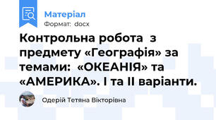 Контрольна робота  з предмету «Географія» за темами:  «ОКЕАНІЯ» та «АМЕРИКА». І та ІІ варіанти.