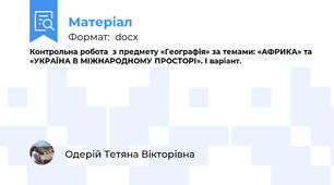 Контрольна робота  з предмету «Географія» за темами: «АФРИКА» та «УКРАЇНА В МІЖНАРОДНОМУ ПРОСТОРІ». І варіант.