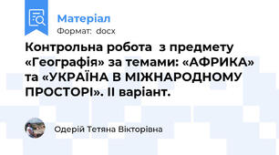 Контрольна робота  з предмету «Географія» за темами: «АФРИКА» та «УКРАЇНА В МІЖНАРОДНОМУ ПРОСТОРІ». ІІ варіант.