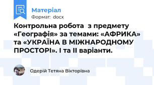 Контрольна робота  з предмету «Географія» за темами: «АФРИКА» та «УКРАЇНА В МІЖНАРОДНОМУ ПРОСТОРІ». І та ІІ варіанти.