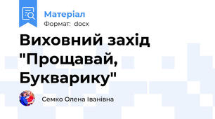Виховний захід "Прощавай, Букварику"