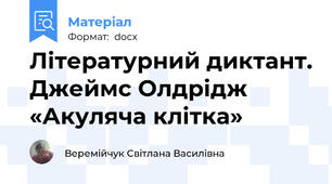 Літературний диктант. Джеймс Олдрідж «Акуляча клітка»
