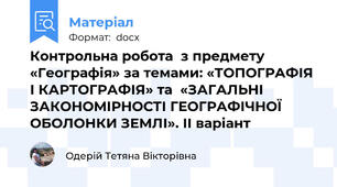 Контрольна робота  з предмету «Географія» за темами: «ТОПОГРАФІЯ І КАРТОГРАФІЯ» та  «ЗАГАЛЬНІ ЗАКОНОМІРНОСТІ ГЕОГРАФІЧНОЇ ОБОЛОНКИ ЗЕМЛІ». ІІ варіант