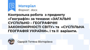 Контрольна робота  з предмету «Географія» за темами: «ЗАГАЛЬНІ СУСПІЛЬНО – ГЕОГРАФІЧНІ ЗАКОНОМІРНОСТІ СВІТУ» та  «СУСПІЛЬНА ГЕОГРАФІЯ УКРАЇНИ». І та ІІ  варіанти.