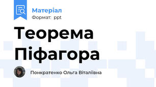 Теорема Піфагора