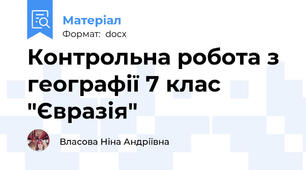 Контрольна робота з географії 7 клас "Євразія"