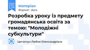 Розробка уроку із предмету громадянська освіта за темою: "Молодіжні субкультури"