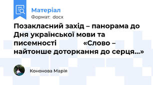 Позакласний захід – панорама до Дня української мови та писемності              «Слово – найтонше доторкання до серця…»