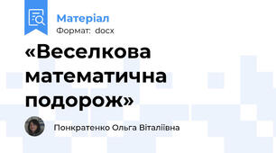 «Веселкова математична подорож»
