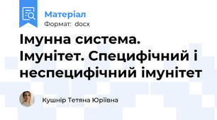 Імунна система. Імунітет. Специфічний і неспецифічний імунітет