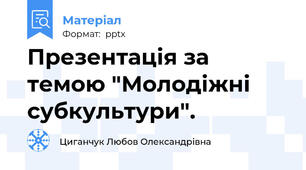Презентація за темою "Молодіжні субкультури".