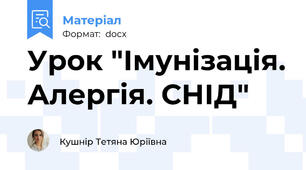 Урок "Імунізація. Алергія. СНІД"