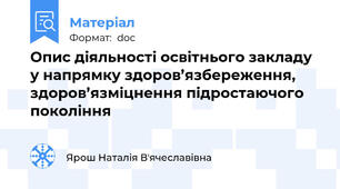 Опис діяльності освітнього закладу у напрямку здоров’язбереження, здоров’язміцнення підростаючого покоління