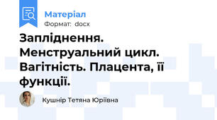 Запліднення. Менструальний цикл. Вагітність. Плацента, її функції.