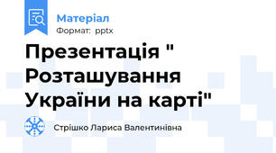 Презентація " Розташування України на карті"