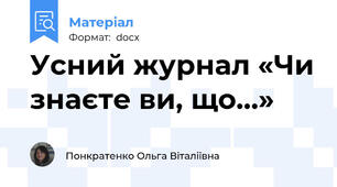 Усний журнал «Чи знаєте ви, що…»