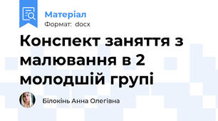 Конспект заняття з малювання в 2 молодшій групі