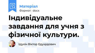 Індивідуальне завдання для учня з фізичної культури.
