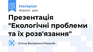 Презентація "Екологічні проблеми та їх розв'язання"