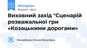 Виховний захід "Сценарій розважальної гри  «Козацькими дорогами»