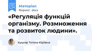 «Регуляція функцій організму. Розмноження та розвиток людини».