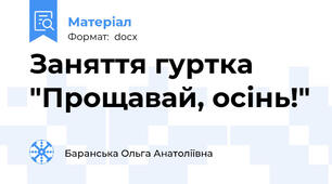 Заняття гуртка "Прощавай, осінь!"
