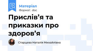 Прислів’я та приказки про здоров’я