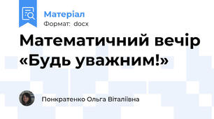 Математичний вечір «Будь уважним!»