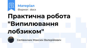 Практична робота "Випилювання лобзиком"