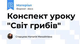 Конспект уроку "Світ грибів"