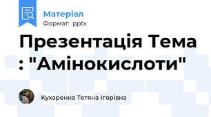 Презентація Тема : "Амінокислоти"