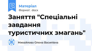 Заняття "Спеціальні завдання туристичних змагань"