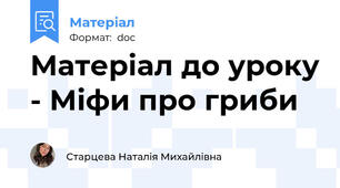 Матеріал до уроку - Міфи про гриби