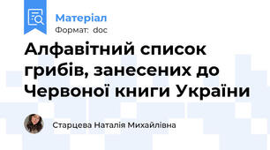 Алфавітний список грибів, занесених до Червоної книги України