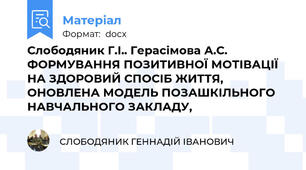 Слободяник Г.І.. Герасімова А.С. ФОРМУВАННЯ ПОЗИТИВНОЇ МОТІВАЦІЇ НА ЗДОРОВИЙ СПОСІБ ЖИТТЯ, ОНОВЛЕНА МОДЕЛЬ ПОЗАШКІЛЬНОГО НАВЧАЛЬНОГО ЗАКЛАДУ,