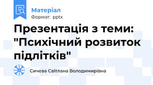 Презентація з теми: "Психічний розвиток підлітків"