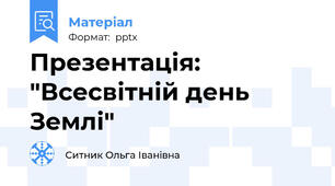 Презентація: "Всесвітній день Землі"