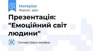 Презентація: "Емоційний світ людини"
