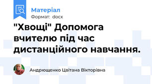 "Хвощі" Допомога вчителю під час дистанційного навчання.
