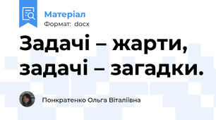Задачі – жарти, задачі – загадки.