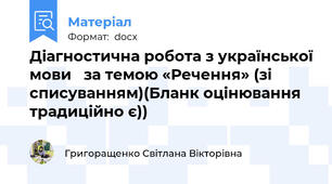 Діагностична робота з української мови   за темою «Речення» (зі списуванням)(Бланк оцінювання традиційно є))