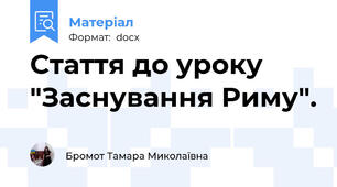 Стаття до уроку "Заснування Риму".