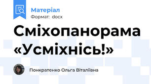 Сміхопанорама «Усміхнісь!»